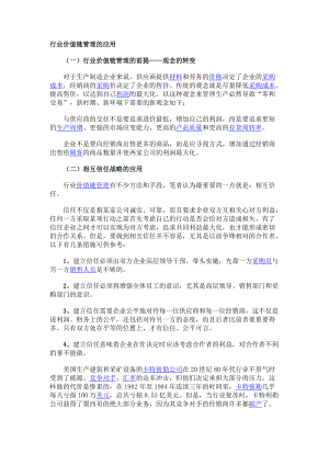 行业价值链管理的应用分析.docx