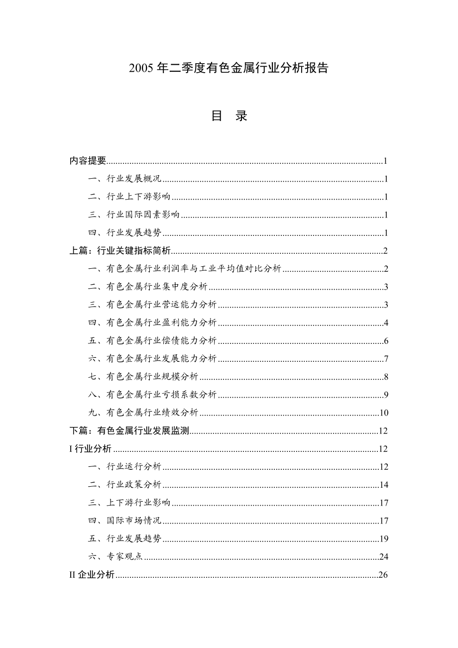 某年夏季度有色金属行业分析报告.docx_第1页