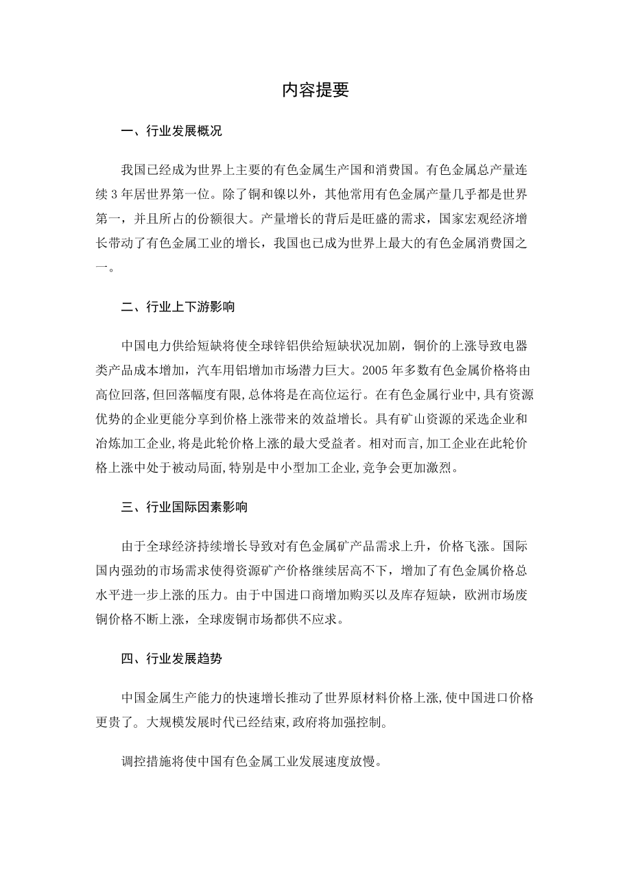 某年夏季度有色金属行业分析报告.docx_第3页