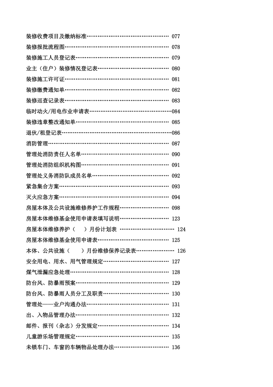 深圳某物业公司管理处全套工作手册.docx_第3页