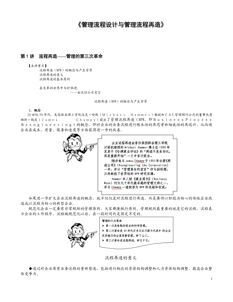 管理流程设计与流程再造.docx_第1页