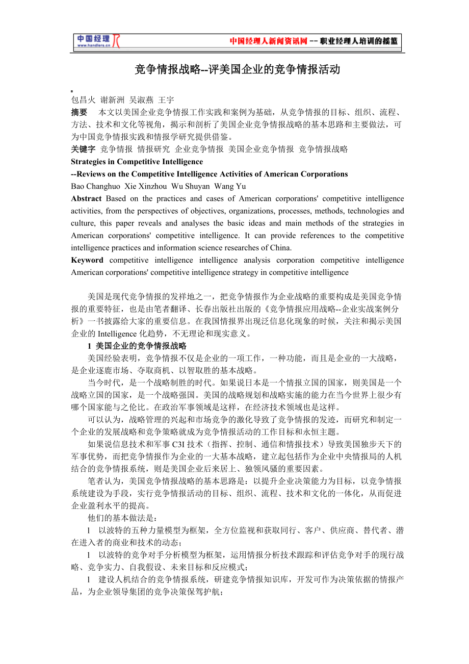 竞争情报战略评美国企业的竞争情报活动.docx_第1页