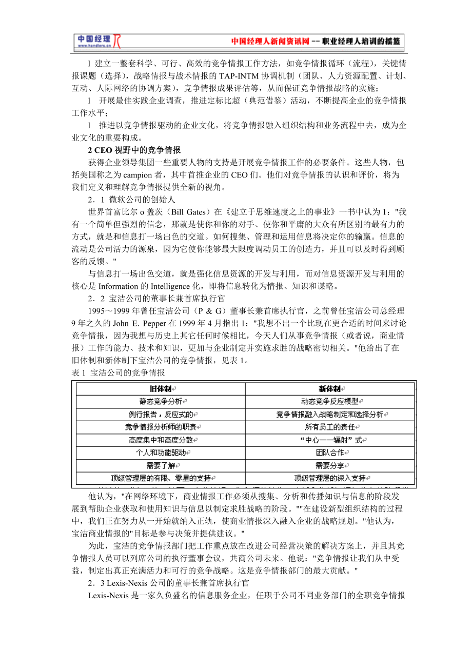 竞争情报战略评美国企业的竞争情报活动.docx_第2页