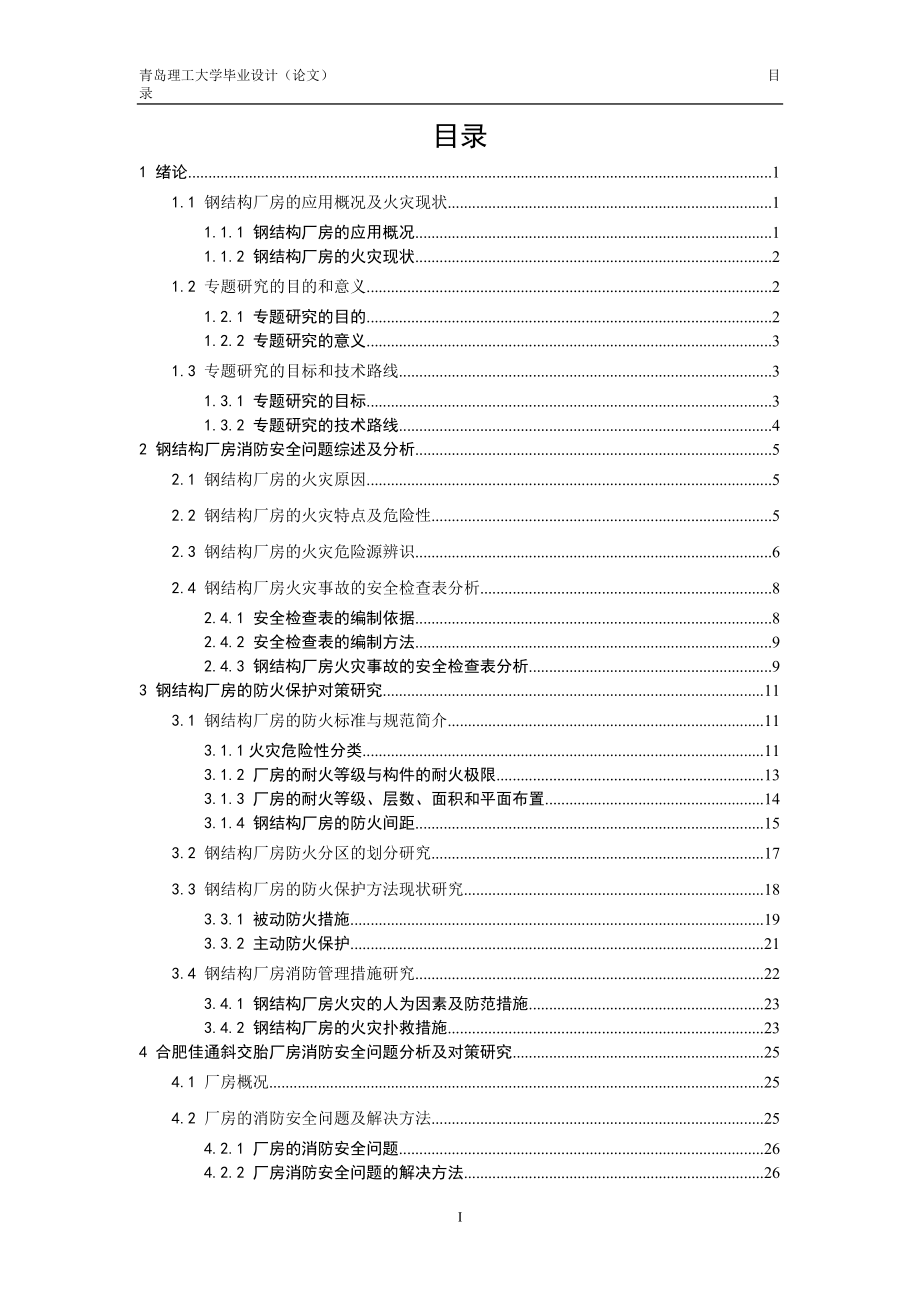 钢结构厂房防火对策研究.docx_第1页