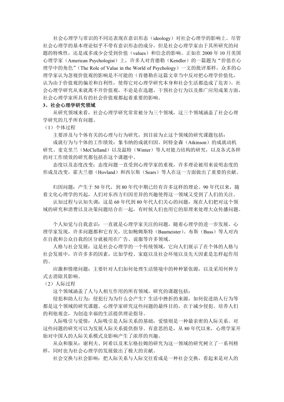 社会心理学的基本理论与研究取向.doc_第2页