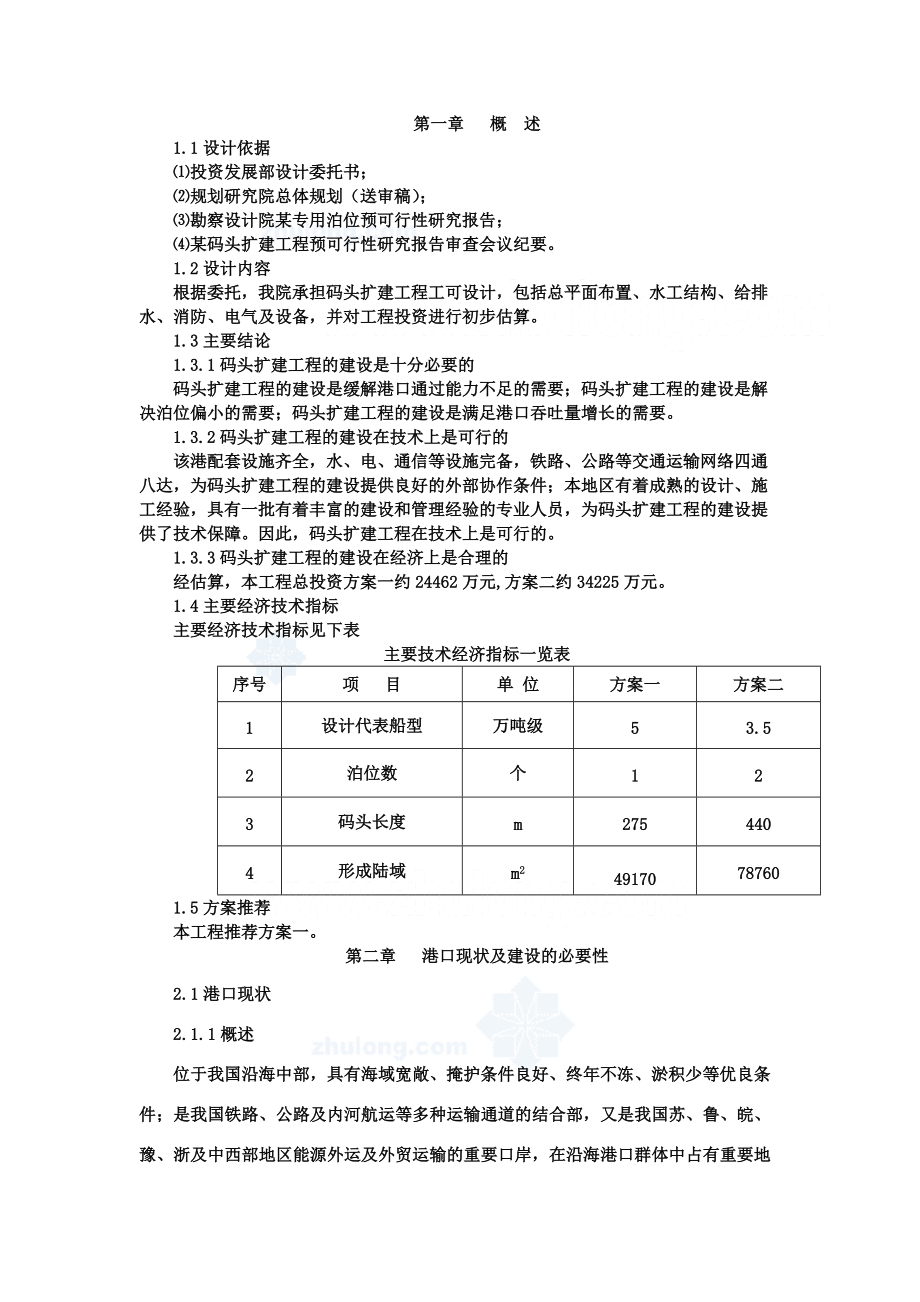 某扩建码头可行性报告.docx_第1页