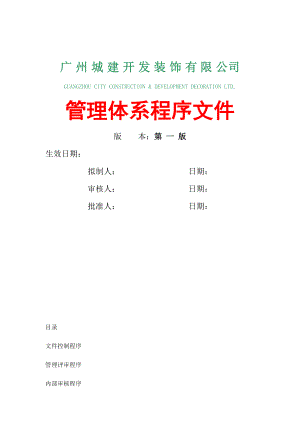 广州城建开发装饰有限公司管理体系程序文件（DOC112页）.docx