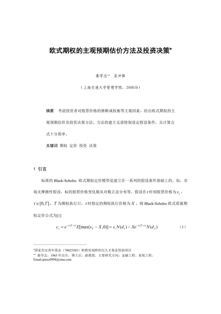 欧式期权的主观预期估价方法与投资决策(doc 7页).docx_第1页