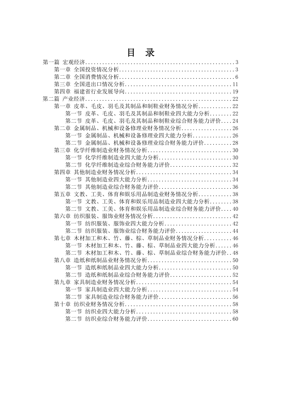 福建省重点行业财务运行研究报告XXXX年第1季度.docx_第2页