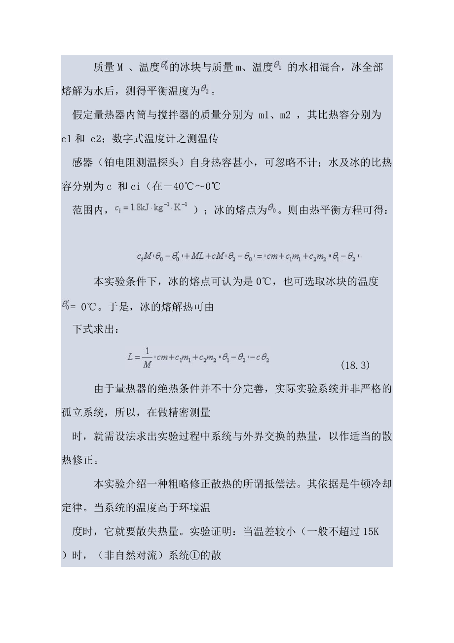 试谈用混合量热法测定冰的熔解热.docx_第3页