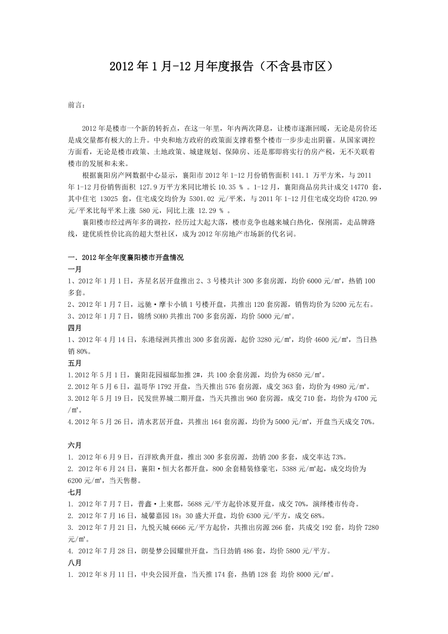 襄阳房地产年度报告.docx_第1页