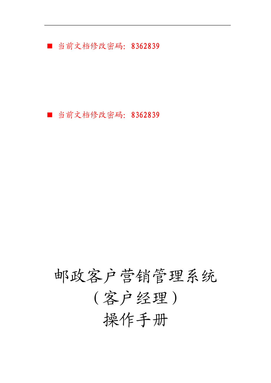 邮政客户营销管理系统操作完全手册.docx_第1页