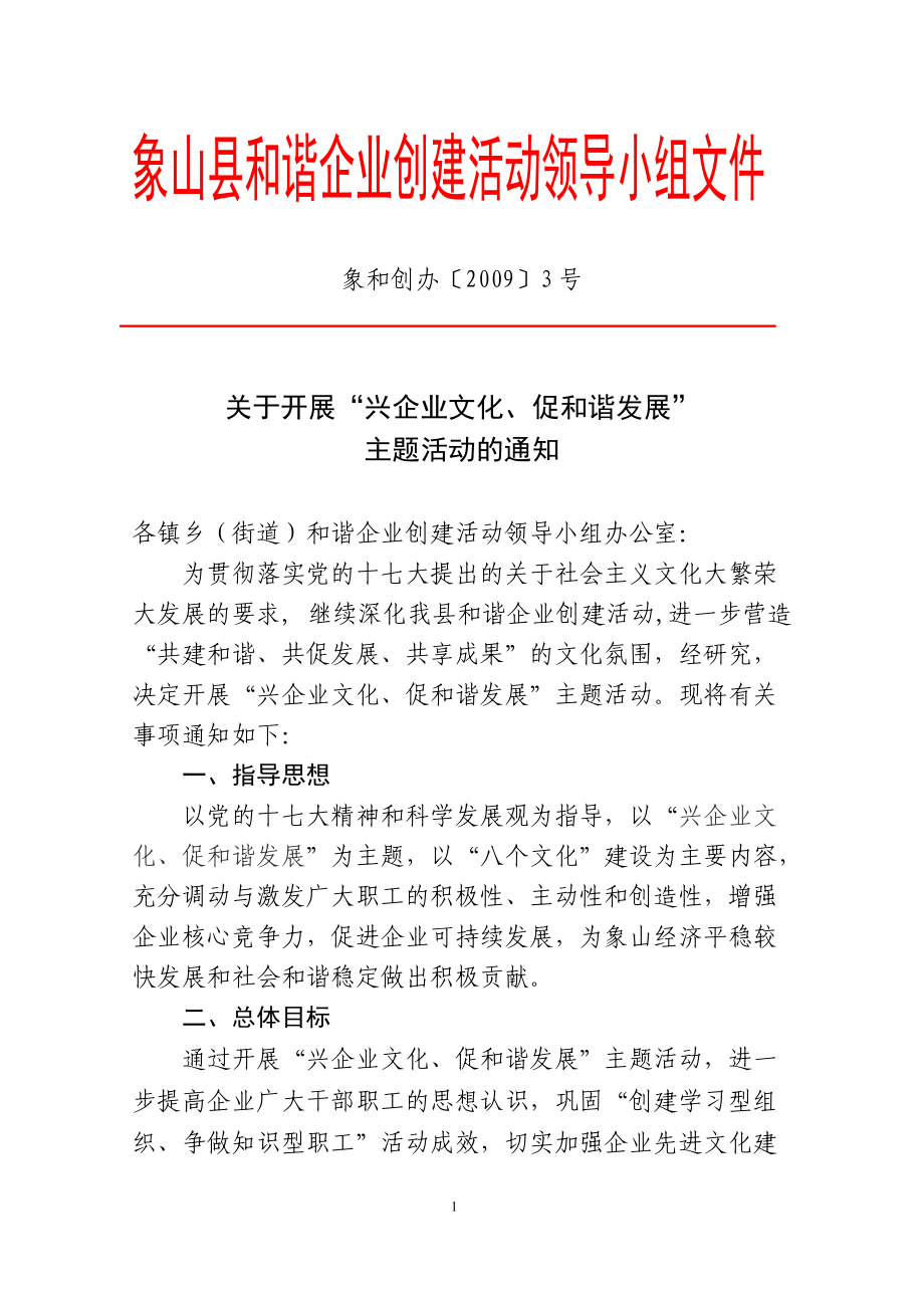 象山县和谐企业创建活动领导小组文件.docx_第1页