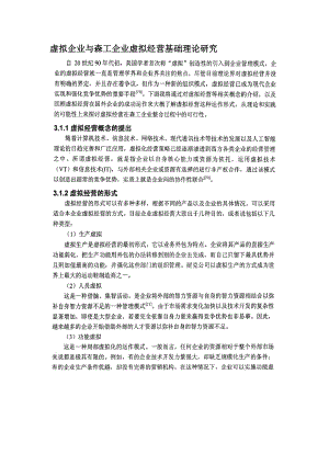 虚拟企业与森工企业虚拟经营基础理论研究.docx