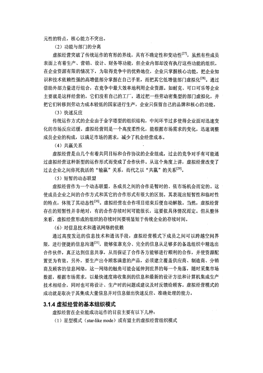 虚拟企业与森工企业虚拟经营基础理论研究.docx_第3页