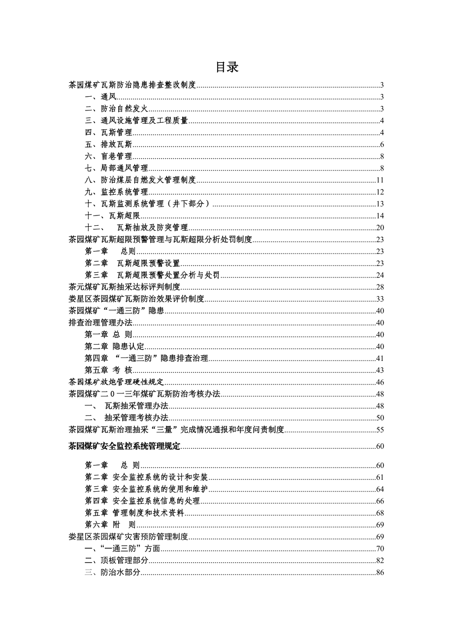 茶元煤矿瓦斯防治评估复查管理制度汇编.docx_第2页