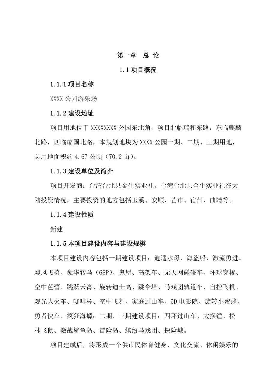 白石江公园游乐场可行性研究报告.docx_第2页