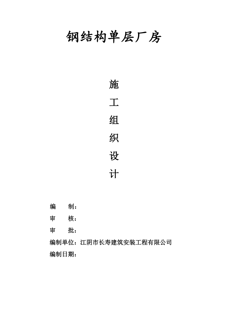 钢结构单层厂房施工组织设计(DOC 90页).docx_第1页