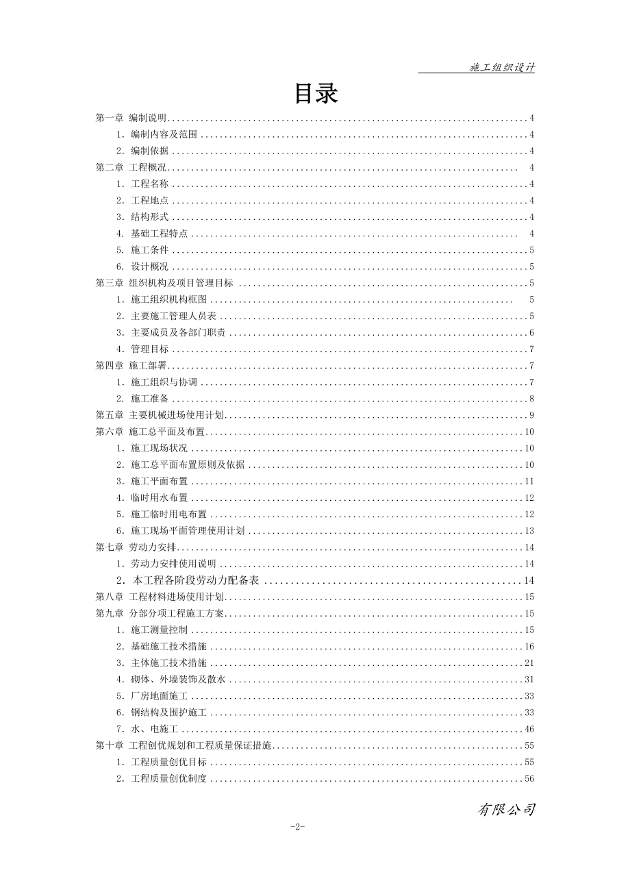 钢结构单层厂房施工组织设计(DOC 90页).docx_第2页