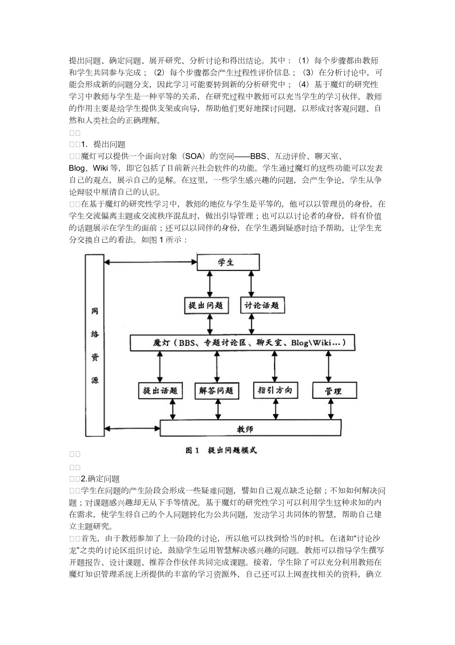 论基于魔灯的研究性学习模式.docx_第2页