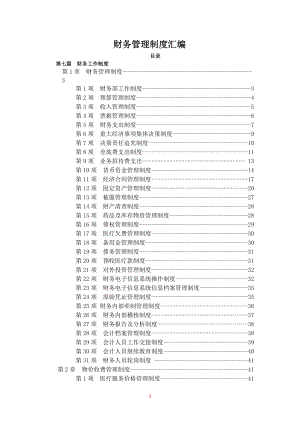 财务管理制度汇编(DOCX 64页).docx