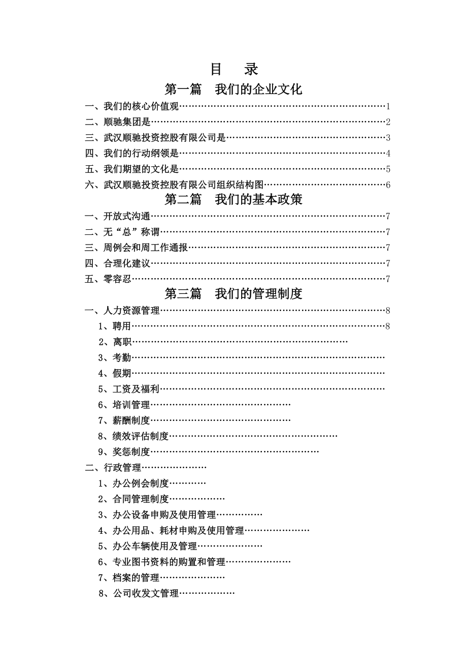 武汉顺驰投资控股公司员工手册.docx_第2页