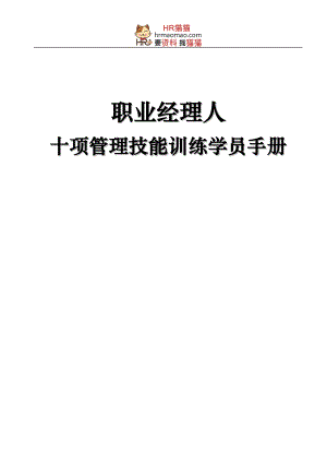 职业经理人十项管理技能训练学员手册.docx