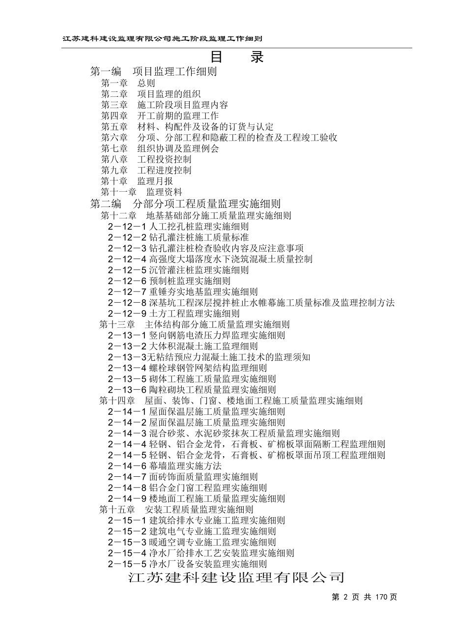 施工阶段监理工作细则范本大全.docx_第2页