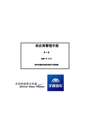 郑州宇通客车股份公司供应商管理手册.docx