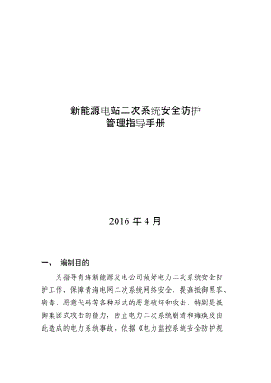 新能源电站系统安全防护管理指导手册.docx