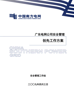 广东电网公司安全管理创先工作方案（DOC73页）.docx