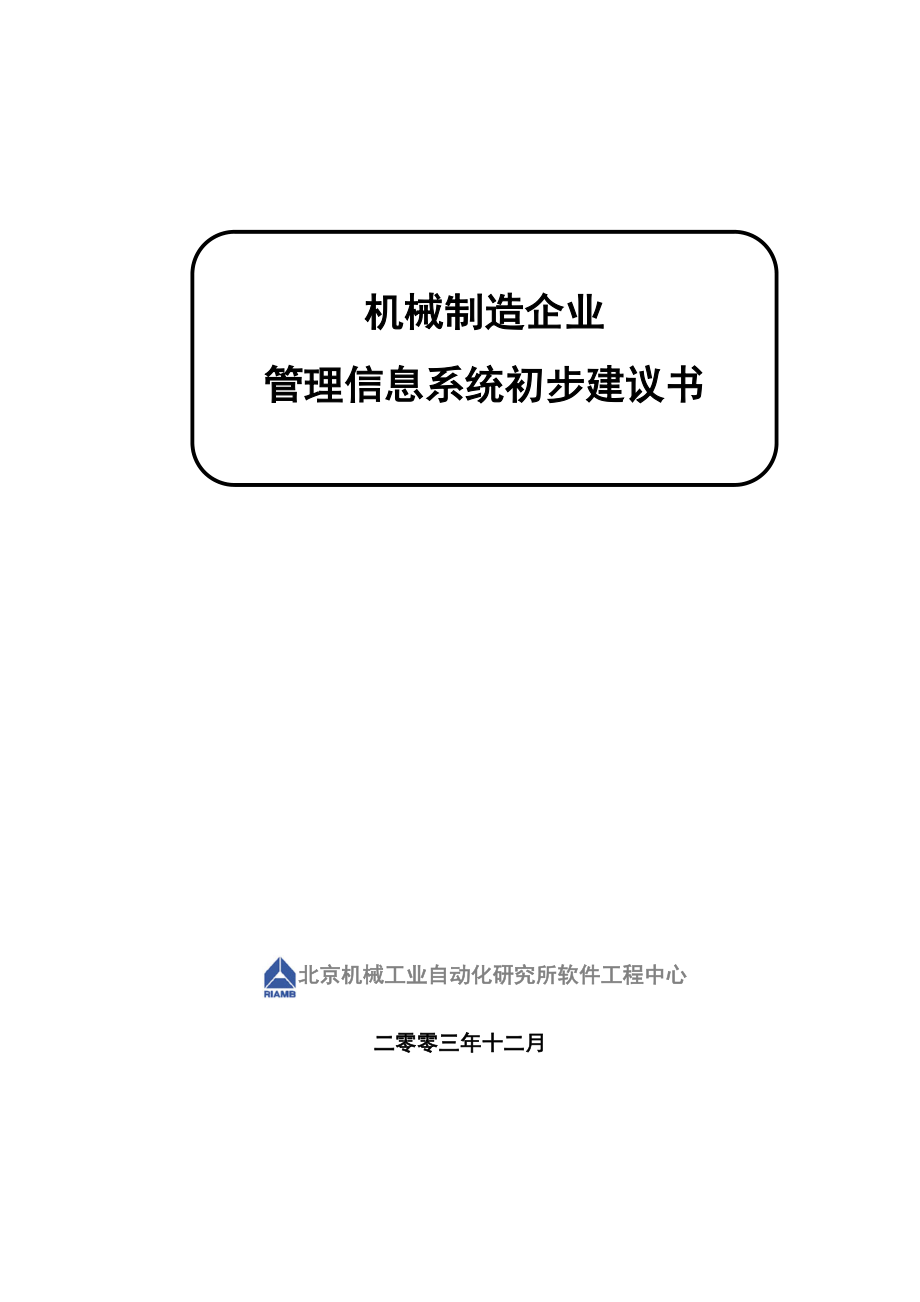 机械行业报告(doc 86页).docx_第1页