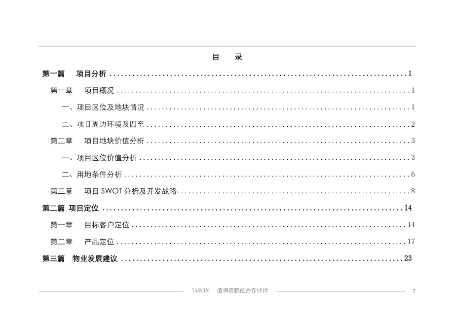 房地产行业--鸿图广场定位报告--前期定位报告修改稿.docx_第2页