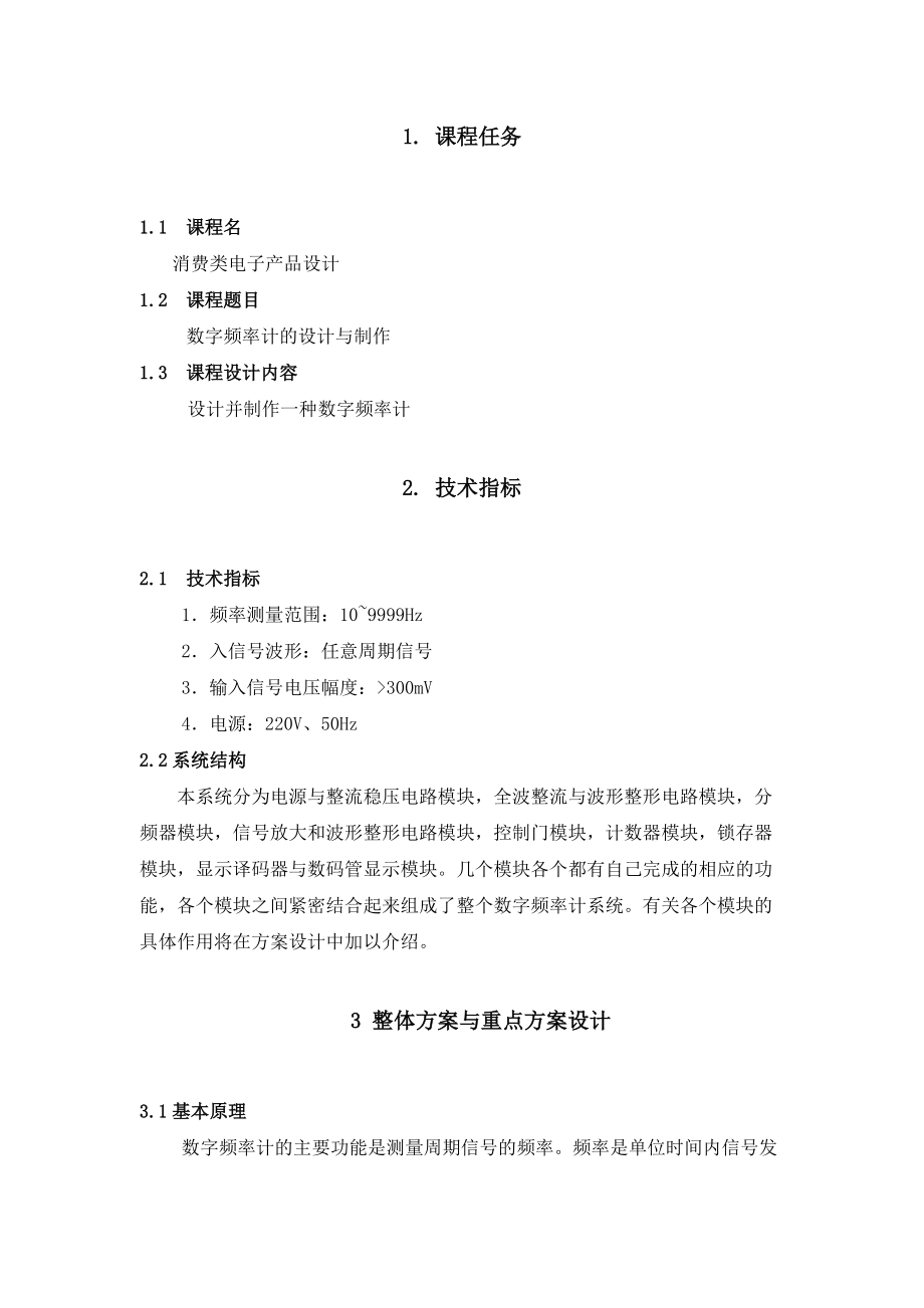 数字频率计资料设计及制作.docx_第2页