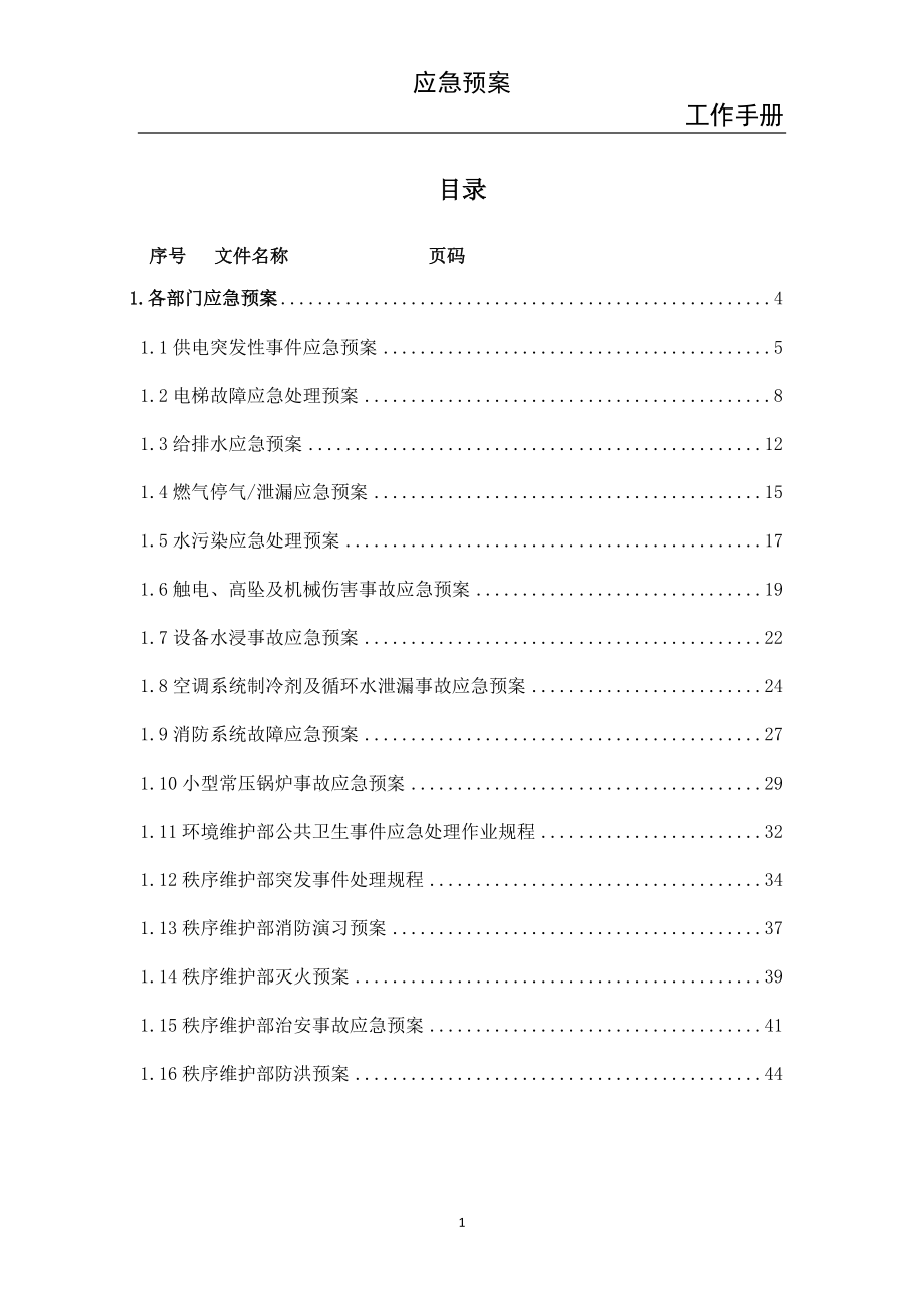 物业应急管理手册.docx_第2页