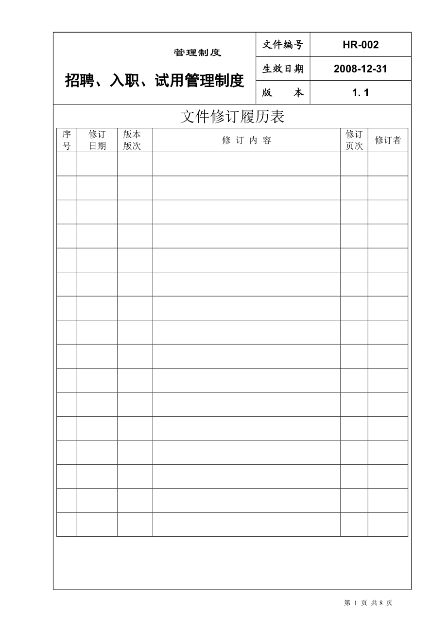 电力企业人力资源管理之——招聘、入职、试用管理制度.docx_第2页