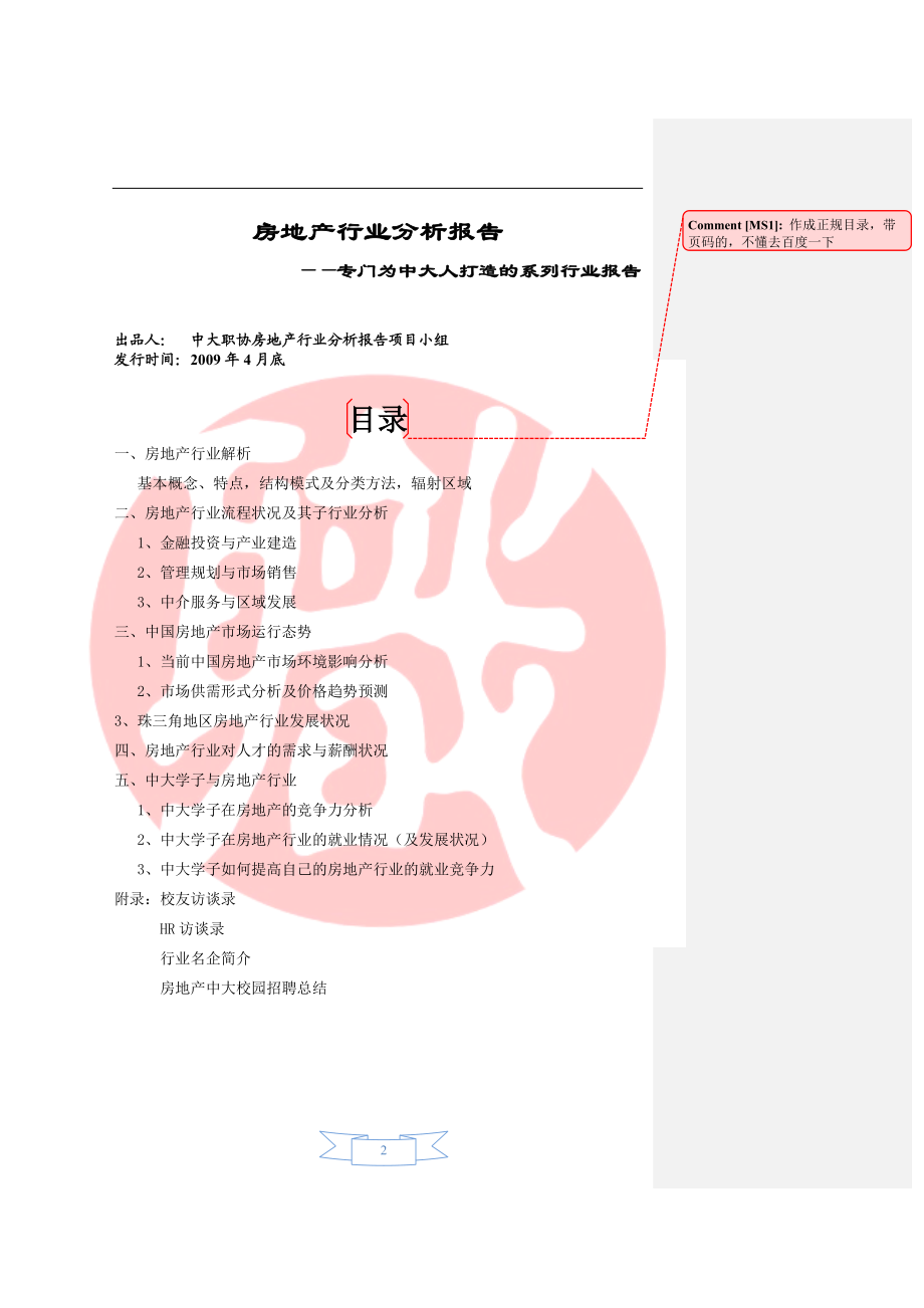 房地产行业分析报告.docx_第2页