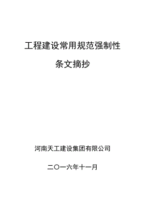 工程建设常用规范强制性条文摘抄.docx