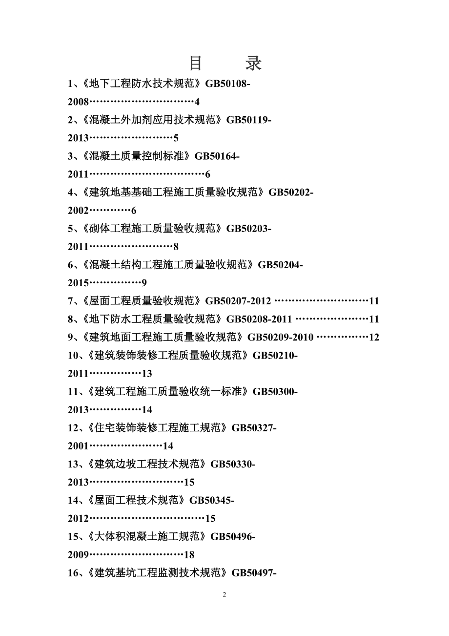 工程建设常用规范强制性条文摘抄.docx_第2页