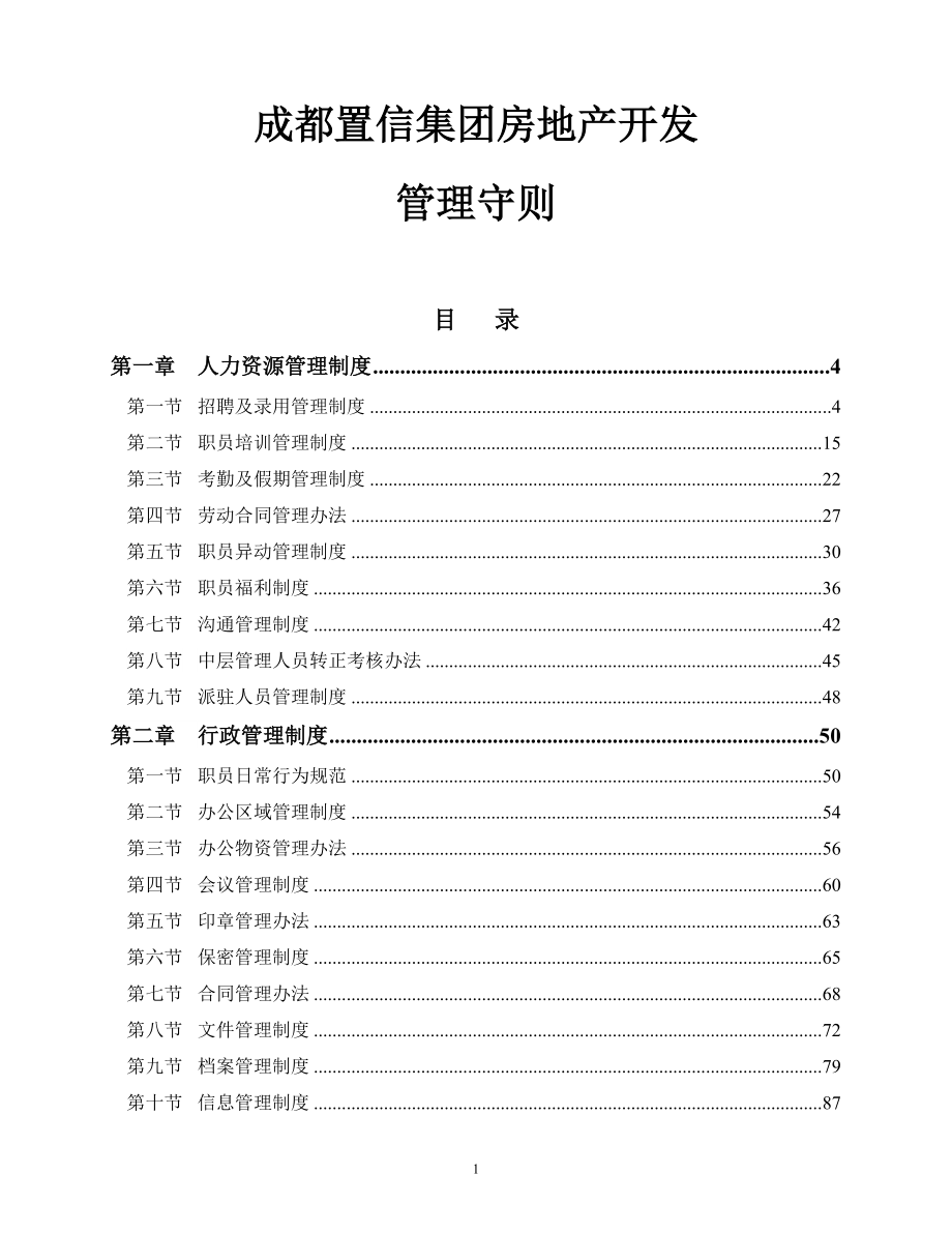 成都置信房地产公司管理制度.docx_第1页