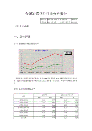 金属冶炼(SB)行业分析报告(DOC18)(1).docx