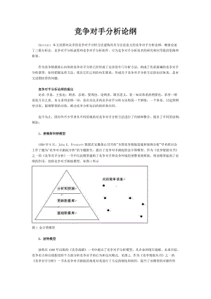 竞争对手分析论纲(1).docx