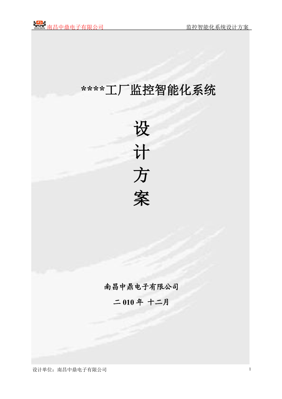 工厂监控智能化系统设计方案.docx_第1页