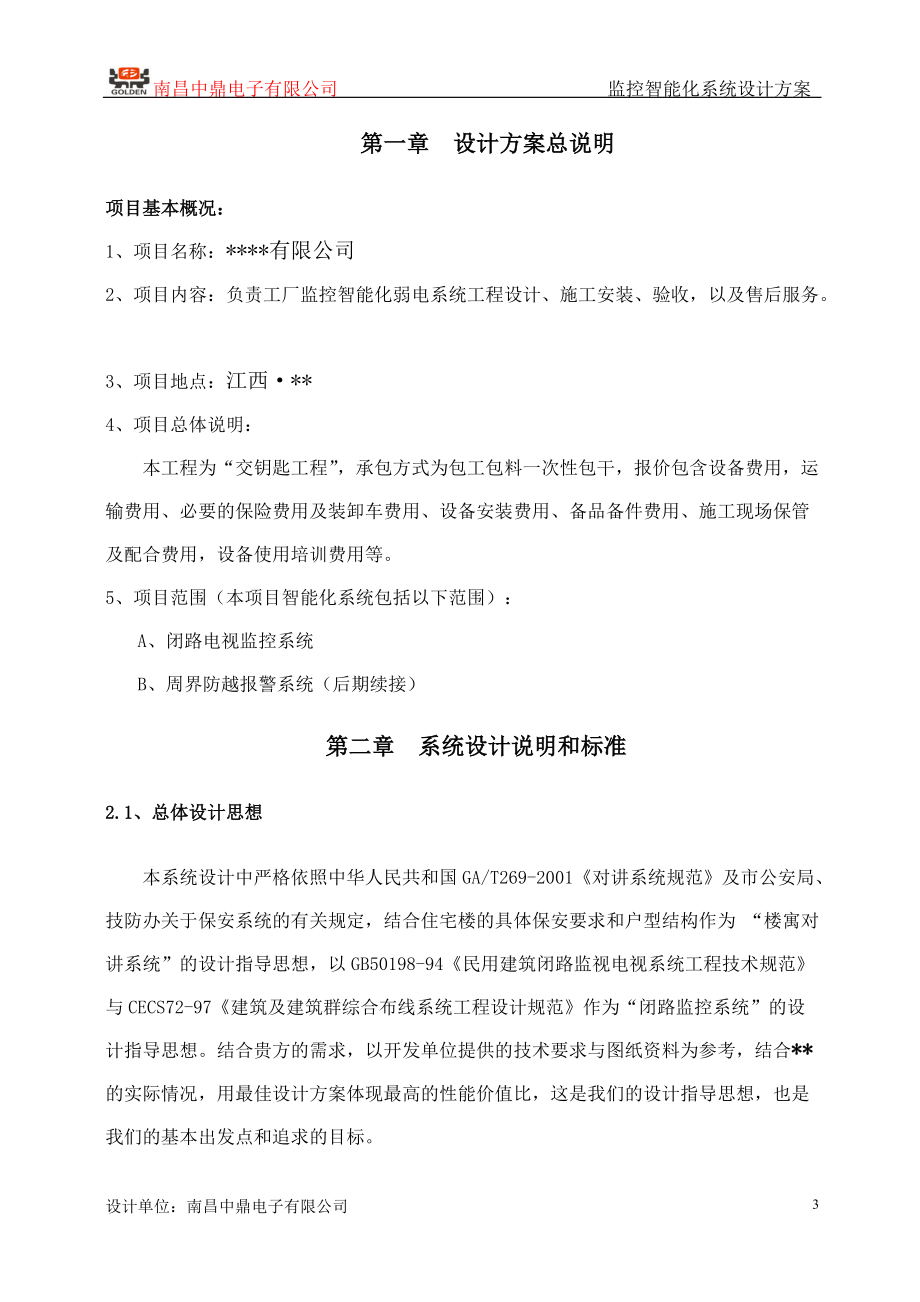 工厂监控智能化系统设计方案.docx_第3页