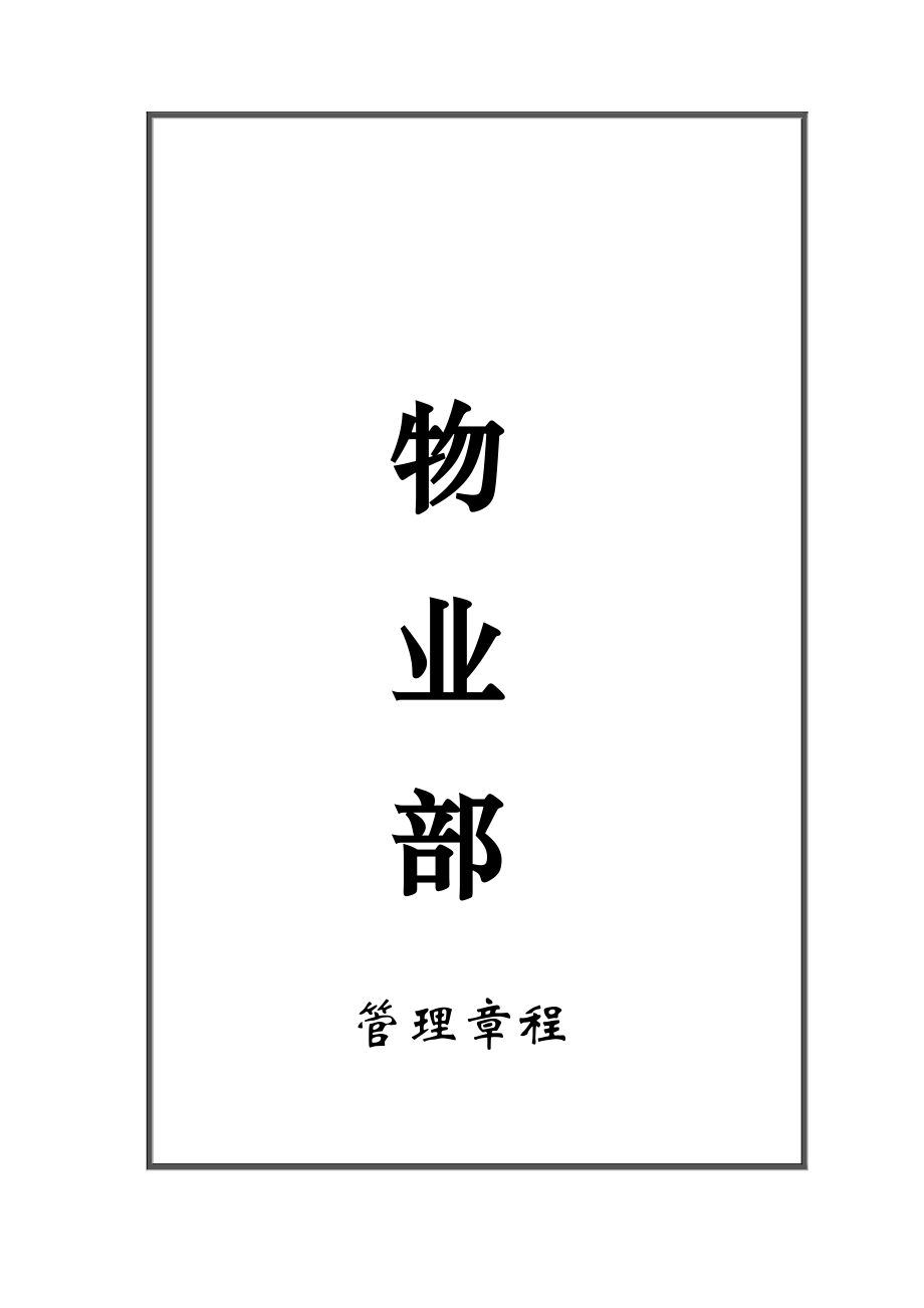 禧徕乐家居生活广场物业管理手册.docx_第3页