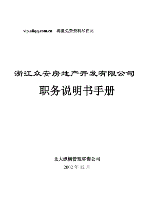 浙江众安房地产公司职务说明书手册.docx