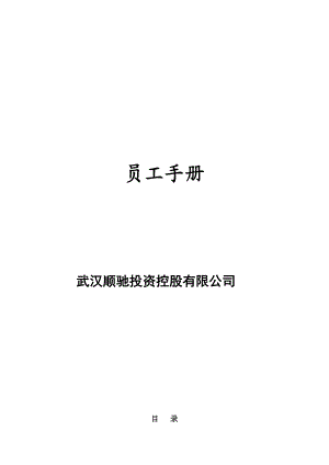 武汉顺驰投资控股有限公司员工管理手册.docx