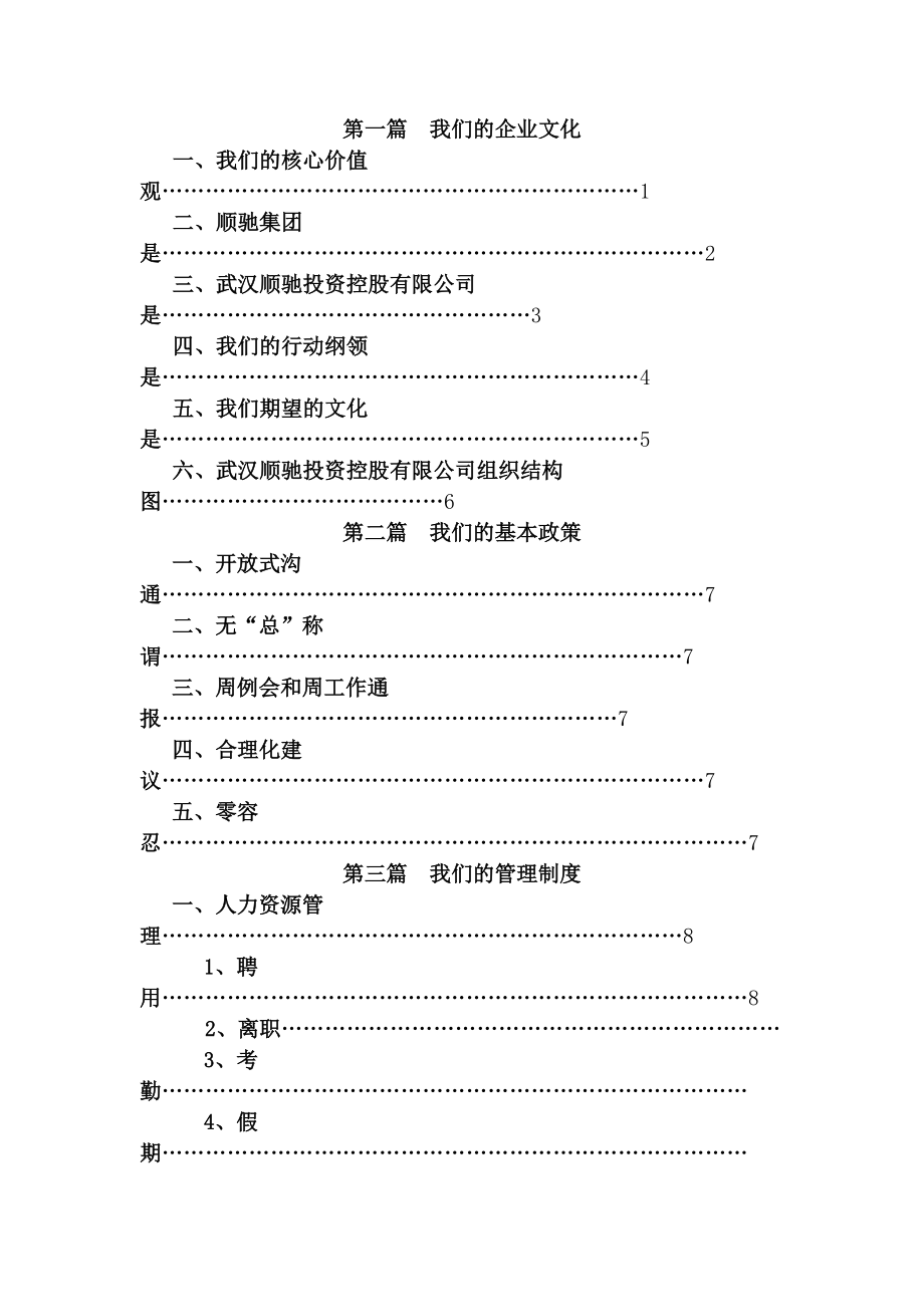 武汉顺驰投资控股有限公司员工管理手册.docx_第2页