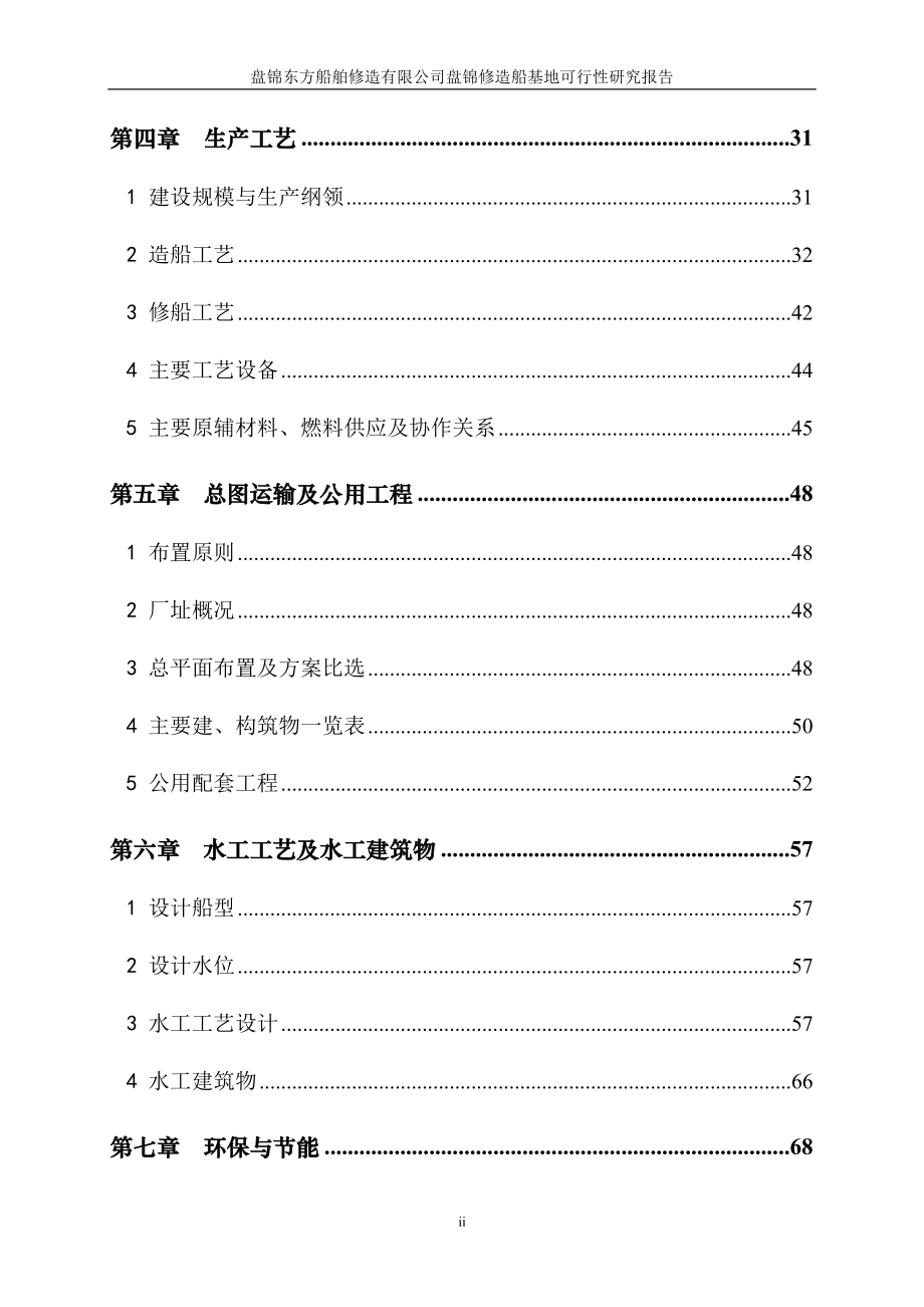 船舶修造公司盘锦修造船基地可行性研究报告.docx_第2页