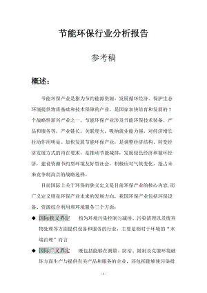 节能环保行业分析报告.docx